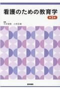 看護のための教育学