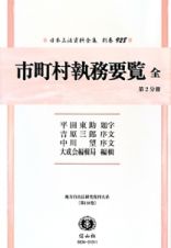 日本立法資料全集　別巻　市町村執務要覧　全　第二分冊　地方自治法研究復刊大系１１８