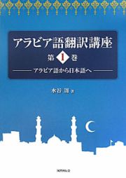 アラビア語翻訳講座　アラビア語から日本語へ