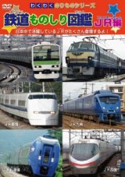 わくわくのりものシリーズ　鉄道ものしり図鑑　ＪＲ編