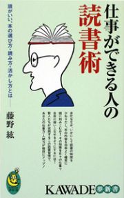 仕事ができる人の読書術