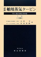 詳説・舶用蒸気タービン＜２訂版＞（下）