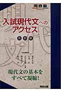 入試現代文へのアクセス＜五訂版＞