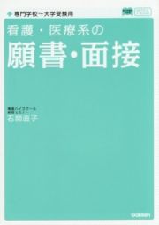 看護・医療系の願書・面接