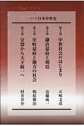 シリーズ日本中世史　全４巻