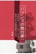 バランスの舞台裏　中国８０後（バーリンホウ）の仕事と家事・育児の役割