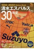 清水エスパルス３０年史