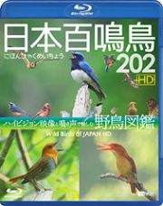 日本百鳴鳥　２０２　ＨＤ／ハイビジョン映像と鳴き声で愉しむ野鳥図鑑