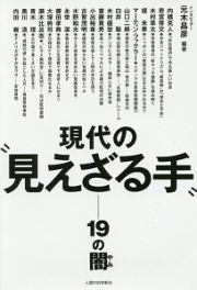 現代の“見えざる手”－１９の闇