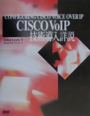 ＣＩＳＣＯ　ＶｏＩＰ技術導入詳説