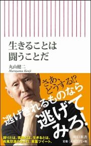 生きることは闘うことだ