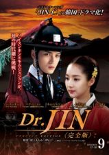 Ｄｒ．ＪＩＮ　＜完全版＞Ｖｏｌ．９