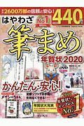 はやわざ筆まめ年賀状　２０２０