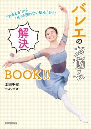 ”あるある”から”今さら聞けない悩み”まで！バレエのお悩み解決ＢＯＯＫ！！