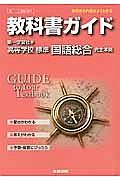 教科書ガイド＜第一学習社版・改訂版＞　高校国語　標準　国語総合　完全準拠　平２５年