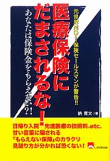 医療保険にだまされるな！　あなたは保険金をもらえない？！