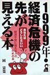 １９９９年・経済危機の先が見える本