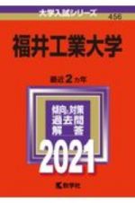 福井工業大学　大学入試シリーズ　２０２１