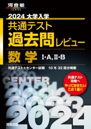 大学入学共通テスト過去問レビュー数学１・Ａ，２・Ｂ　２０２４