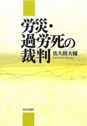 労災・過労死の裁判