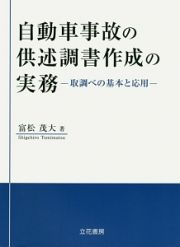 自動車事故の供述調書作成の実務