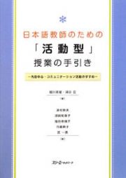 日本語教師のための「活動型」授業の手引き