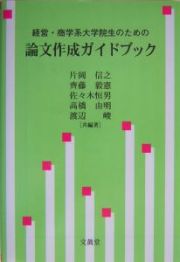 経営・商学系大学院生のための論文作成ガイドブック