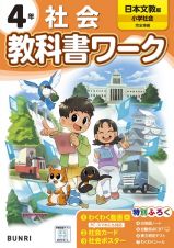 小学教科書ワーク日本文教版社会４年