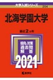 北海学園大学　２０２１年版