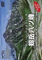 アドバンス山岳ガイド　剱岳八ツ峰　北鎌尾根、前穂北尾根に続く日本三大岩稜、完結編