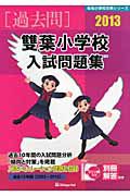 雙葉小学校　入試問題集　［過去問］　２０１３