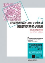 胚細胞腫瘍およびその他の臓器特異的希少腫瘍　小児腫瘍組織カラーアトラス７