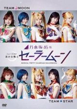 乃木坂４６版　ミュージカル　美少女戦士セーラームーン