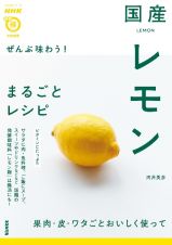 ぜんぶ味わう！国産レモンまるごとレシピ