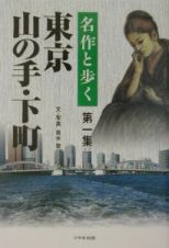 名作と歩く東京山の手・下町