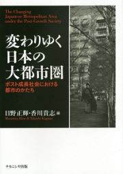 変わりゆく日本の大都市圏