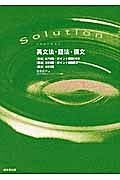 Ｓｏｌｕｔｉｏｎ　英文法・語法・構文