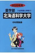 北海道科学大学　薬学部　２０２０　入試問題と解答２