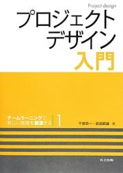 プロジェクトデザイン入門　チームラーニングで新しい価値を創造する１