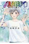 見えない子どもたち～ＬＧＢＴと向き合う親子～