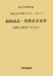 類似商品・役務審査基準