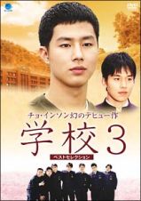 学校３　ベストセレクション　ＤＶＤ－ＢＯＸ