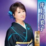 井上由美子　全曲集　２０１９