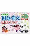 １０分作文発展プリント　小学校高学年編