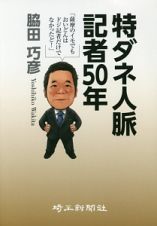 特ダネ人脈記者５０年