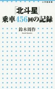 「北斗星」乗車４５６回の記録