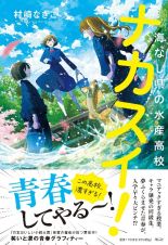 ナカスイ！海なし県の水産高校