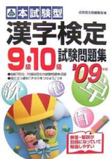 本試験型　漢字検定９・１０級試験問題集　２００９