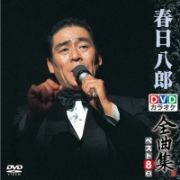 ＤＶＤカラオケ全曲集　ベスト８　春日八郎　２