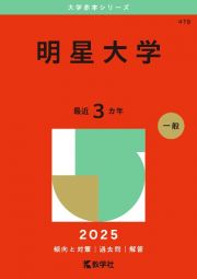 明星大学　２０２５